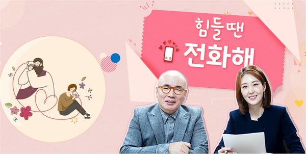 박마루&최현정 진행 <힘들 땐 전화해>
