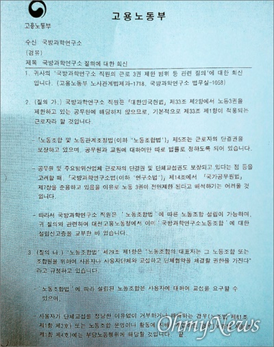 민주노총 공공운수노조 전국공공연구노동조합은 9일 오전 대전지검 앞에서 기자회견을 열고 "검찰은 노조탄압 중단하고, 국방과학연구소 종사자의 노동기본권을 인정하라"고 촉구했다. 사진은 고용노동부가 국방과학연구소에 보낸 유권해석 공문.