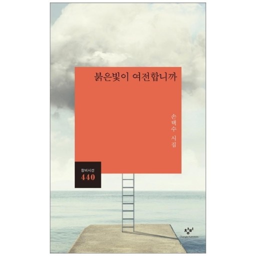 손택수 시집 《붉은빛이 여전합니까》(창비,2020) 올해 제2회 조태일문학상을 수상한 손택수 시인의 시집《붉은빛이 여전합니까》