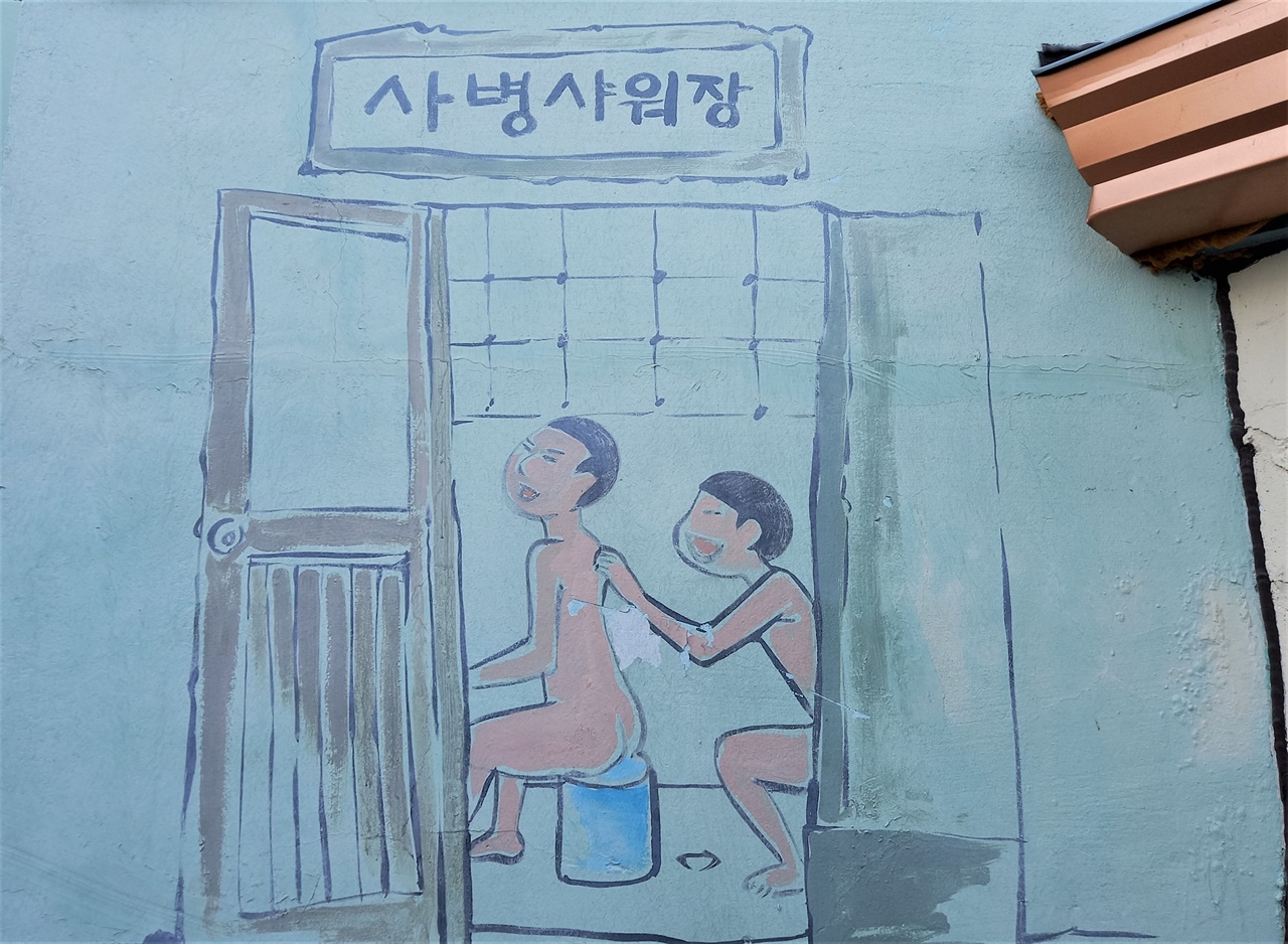 사병 샤워장 시화마을 골목길에서 보리마당 골목길로 올라가는 길목 벽에 그려 놓은 벽화입니다. 사병 샤워장. 옛날엔 다 저렇게 목욕을 했겠죠? 