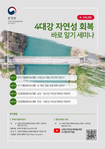 ‘4대강 자연성 회복 바로알기 세미나’ 포스터