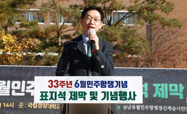 '6월 민주항쟁 기념' 표지석 제막식이 11월 10일 오후 경상대학교 진주가좌캠퍼스에서 열렸고, 김경수 경남지사가 축사를 하고 있다.