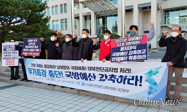 6.15공동선언실천 남측위원회 대전본부는 10일 오후 대전시청 북문 앞에서 기자회견을 열어 무기증강을 위한 '국방예산 삭감'과 '남북합의 국회비준', '대북전단 금지법' 처리를 촉구했다.