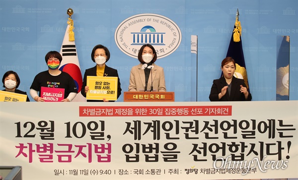 장혜영 정의당 의원이 11일 국회 소통관에서 차별금지법 제정을 위한 30일 집중 행동 선포를 하고 있다. 