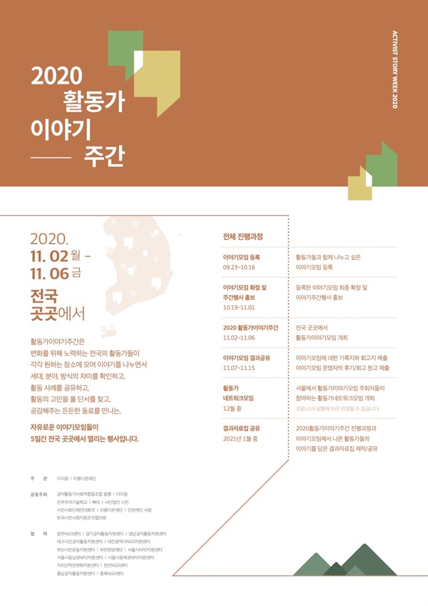 2020 활동가 이야기주간 포스터