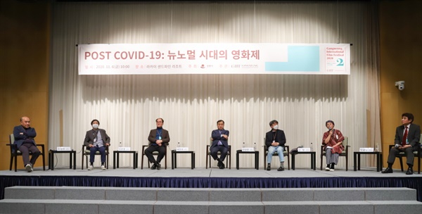  지난 6일 강릉영화제에서 개최된 '포스트 코로나19: 뉴노멀 시대의 영화제' 포럼