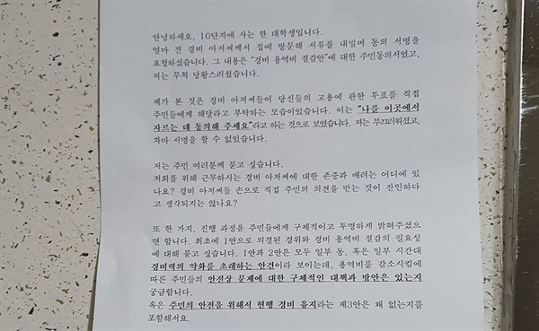  경기도 광명시의 한 대단지 아파트에서 경비원 해고와 관련된 주민의견 수렴을 당사자인 경비원에게 맡겨 논란이다. 사진은 해당 아파트 엘리베이터에 게시된 비판 글(제보자 제공).
