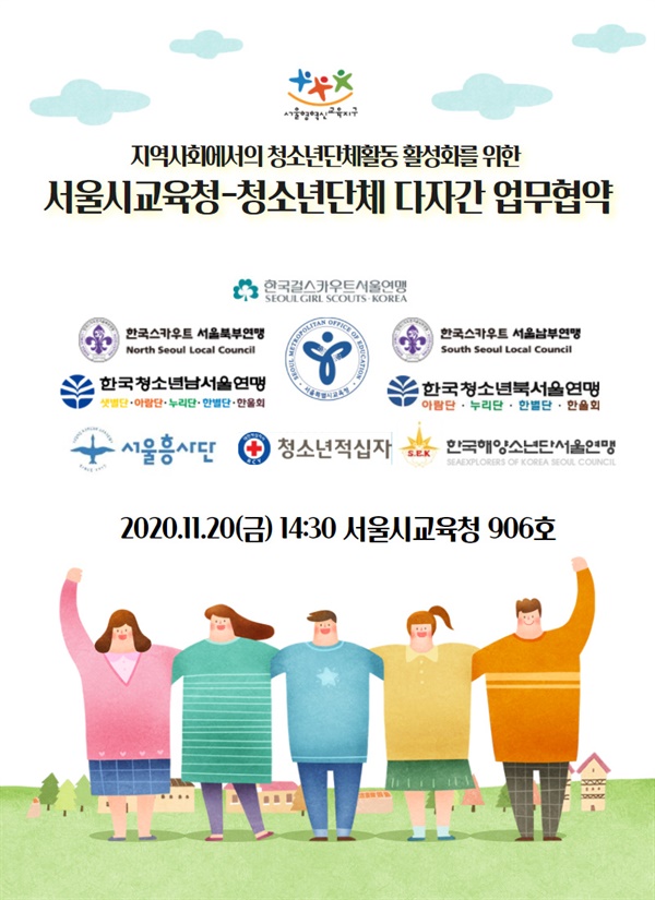서울시교육청과 주요 청소년단체들은 11월 20일, 지역사회에서의 청소년단체활동 활성화를 위한 다자간 업무협약을 맺고 청소년단체활동 활동공간 발굴을 위한 협력에 들어간다.