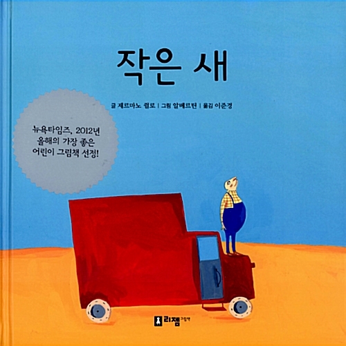 작은 새, 제르마노 쥘로(글), 알베르틴(그림)