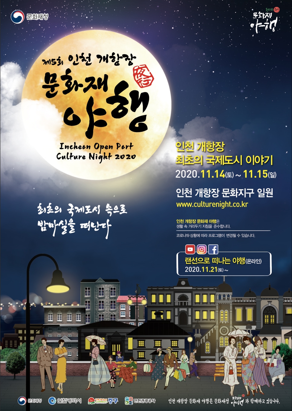 '제5회 인천 개항장 문화재 야행'이 11월 14일과 15일 양일 간 인천시 중구 개항장 일원에서 개최된다.