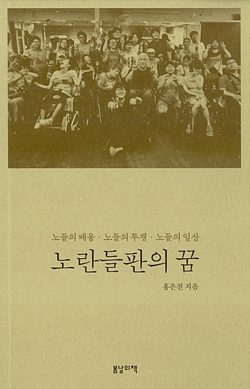 홍은전, <노란 들판의 꿈> 봄날의책, 2020, 13500원