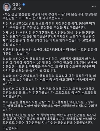 김경수 경남지사가 11월 13일 행정통합과 관련해 페이스북에 올린 글.