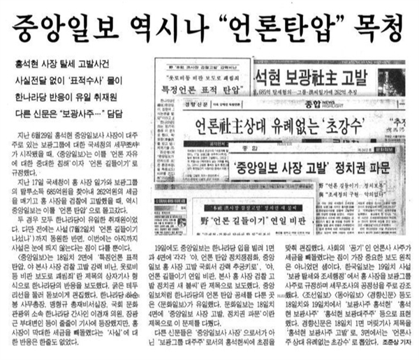 1999년 홍석현 사장이 보광그룹 탈세로 수사를 받자 <중앙일보>는 언론탄압이라며 관련 기사를 쏟아냈다.