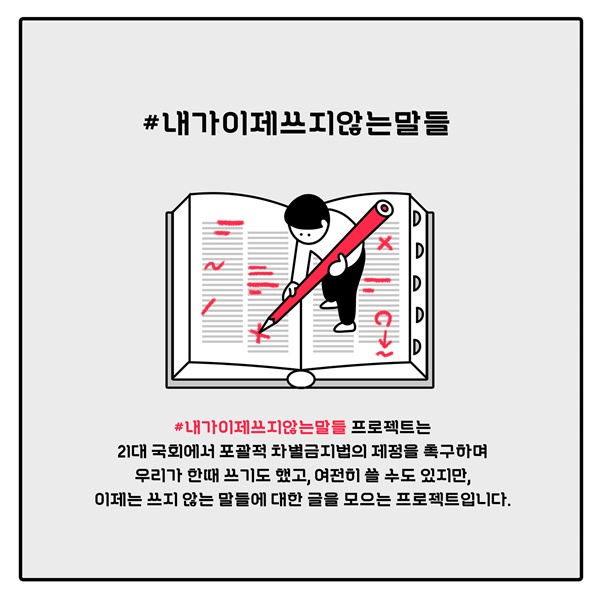  '내가 이제 쓰지 않는 말들' 이미지 