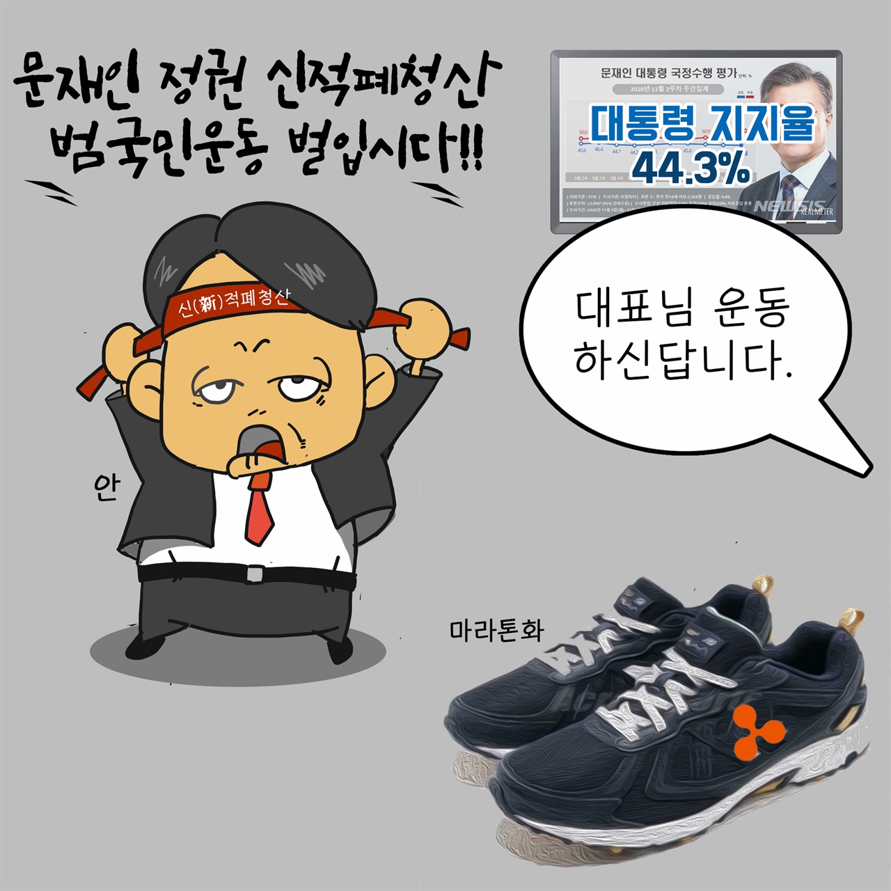 [만평] 대표님 운동하신답니다. 마라톤환 준비해 주세요 