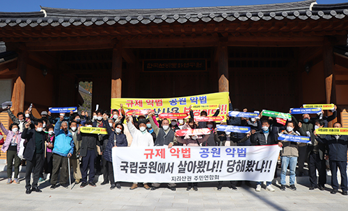 11월10일 공원내 사유지와 관련해 “공원구역 해제와 보상 매입을 촉구하라”며 국립공원내 주민들이 목소리를 높였다.