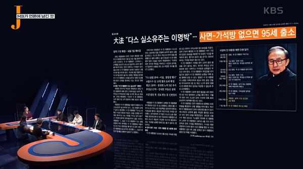  15일 방송된 KBS <저널리즘 토크쇼J>의 한 장면