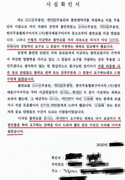 구미무용협회 한 단원이 경찰에 제출한 사실확인서. 무용협회장이 출연료를 되돌려 받았다고 진술했다.