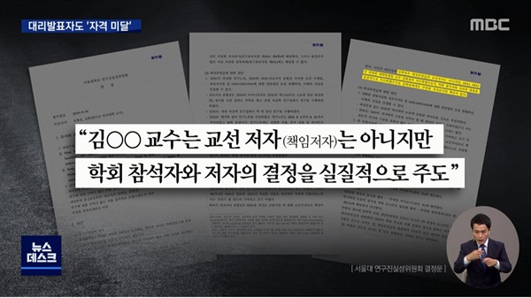 나경원 아들 의혹과 관련 서울대 의대 제3자의 개입 알린 MBC <뉴스데스크>(10/23)