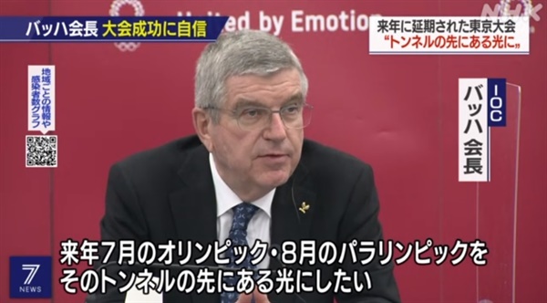 일본을 방문한 토마스 바흐 국제올림픽위원회(IOC) 위원장의 기자회견을 보도하는 NHK 뉴스 갈무리.