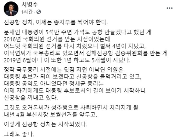 서병수 국민의힘 의원이 17일 페이스북에 올린 김해신공항 검증위 검증결과 발표에 대한 입장