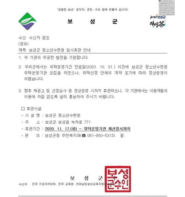  청소년수련원 위탁자 모집 과정에서 부실 심사 논란을 빚은 보성군청소년수련원이 결국 민간위탁자를 선정하지 못해 문을 닫았다. 직원들은 해고 위기에 놓여 있다. 