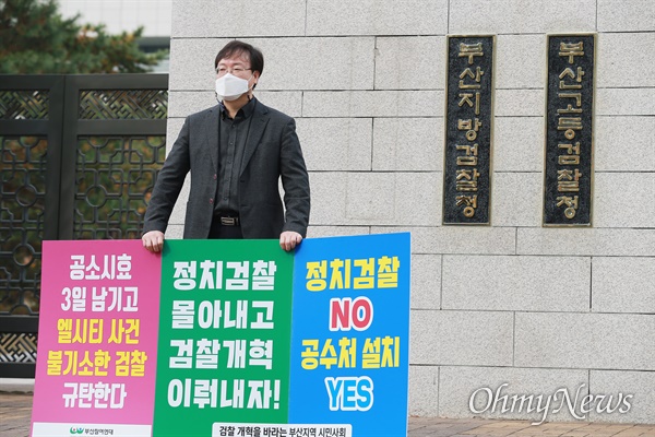 김종민 부산참여연대 대표가 18일 부산지방검찰청 앞에서 검찰개혁 릴레이 1인시위를 펼치고 있다.