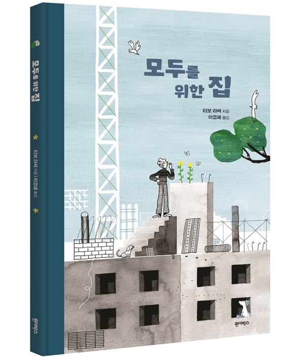 티보 라싸 지음, 이경혜 옮김 / 원더박스 / 값 13,000원