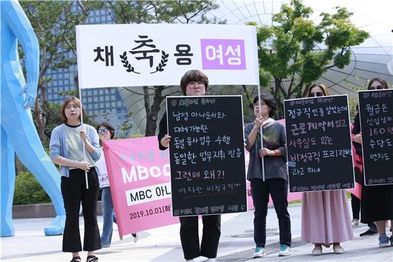 '대전MBC 아나운서 채용성차별 문제해결을 위한 공동대책위원회' 기자회견