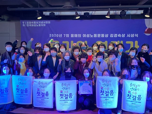 2020년 7회 올해의 여성노동운동상 '김경숙상' 시상식 참여자들과 함께
