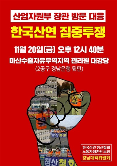 한국산연청산철회노동자생존권보장 경남대책위는 11월 20일 마산수출자유무역지역 관리원 앞에서 “한국산연 집중 투쟁”을 벌인다.