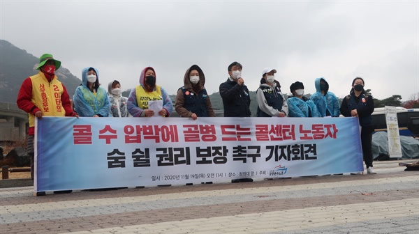  19일 오전 건보공단 콜센터 상담사들 등 정부 공공기관 콜센터 상담사들이 서울 종로구 청와대 앞에서 업무환경 개선을 요구하며 기자회견을 했다. 2020.11.19