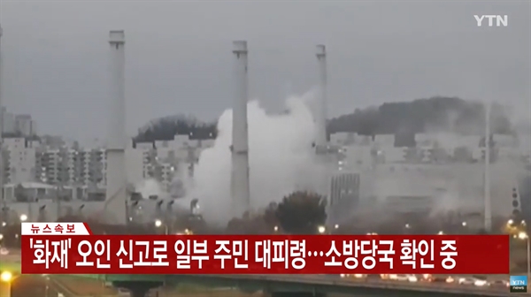 서울 양천구 목동 열병합발전소에서 19일 폭발사고가 발생했다는 신고가 소방당국에 접수됐으나, 안전장치 파손에 따른 수증기 발생으로 파악됐다.