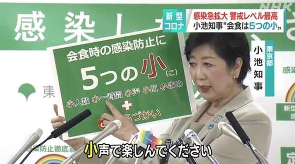 고이케 유리코 일본 도쿄도지사의 새로운 코로나19 방역 표어 발표를 보도하는 NHK 뉴스 갈무리(2020년 11월 20일).