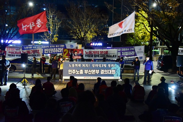 노동개악 저지 민주노총 부산본부 결의대회