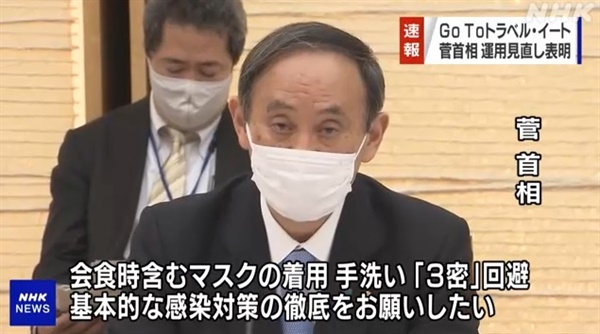 스가 요시히데 일본 총리의 코로나19 대응 방안 발언을 보도하는 NHK 뉴스 갈무리.
