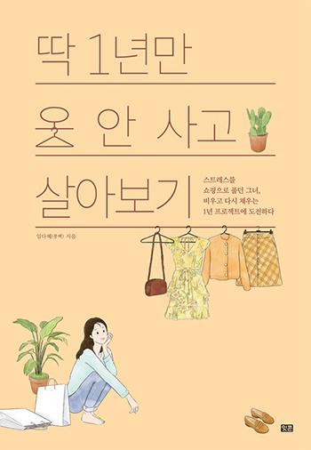 <딱 1년만 옷 안 사고 살아보기> 책표지.