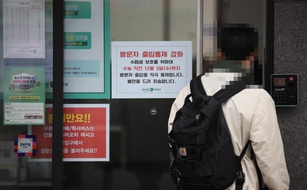 지난 2020년 11월 22일 오전 서울 종로학원 강북본원 앞에 수험생 보호를 위한 방문자 출입통제 강화 관련 안내문이 붙어 있다