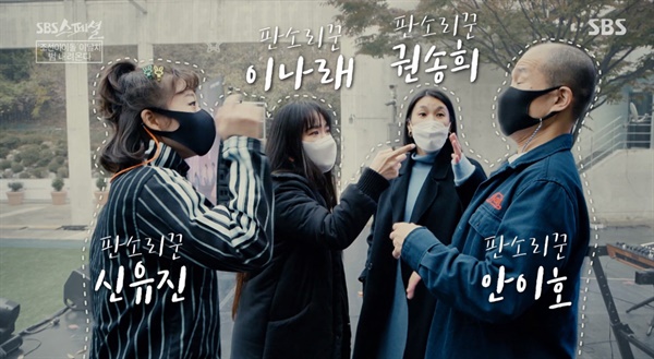  22일 방송된 < SBS스페셜 > '조선 아이돌 이날치 범 내려온다 흥 올라온다'의 한 장면