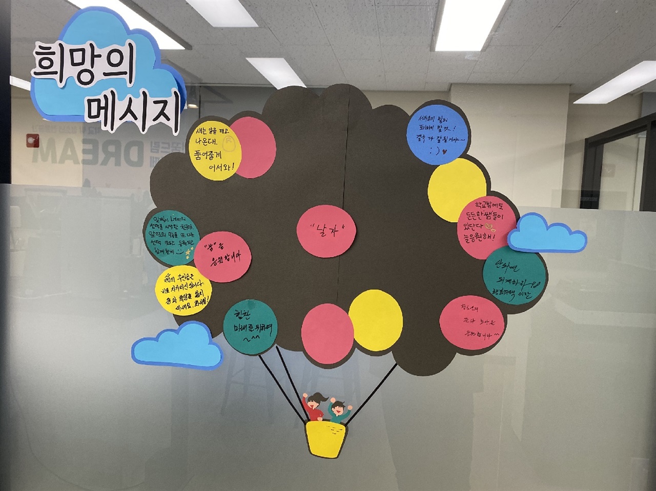 춘천 동내면 LH행복주택 행복동 2층 'DREAM'에 학교밖청소년들을 격려하는 메시지들이 게시돼 있다.