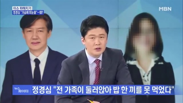  조국 법무부 장관 관련 허위사실 언급한 MBN(2019/9/26)