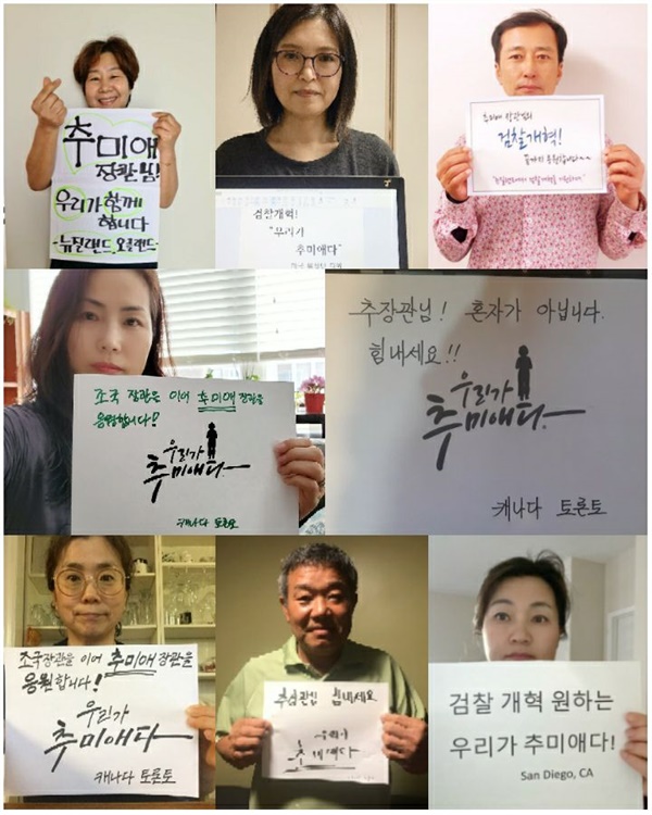 추미매 장관 응원글을 올린 해외동포들 - 뉴질랜드, 미국, 캐나다 동포들 응원 메세지