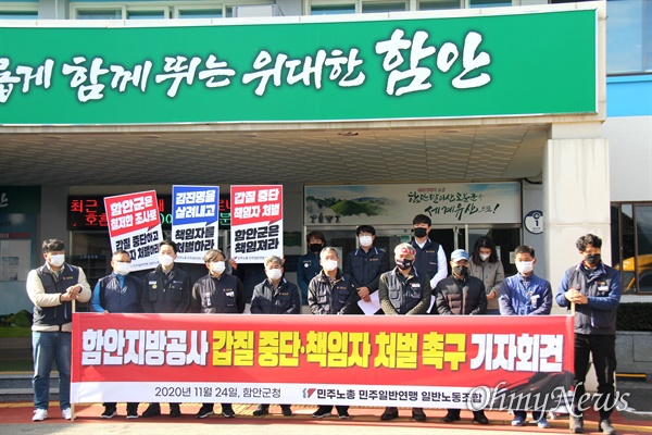 민주노총 민주일반연맹 (경남)일반노동조합은 11월 24일 함안군청 앞에서 기자회견을 열어, 함안지방공사의 '직장갑질, 괴롭힘'을 폭로했다.