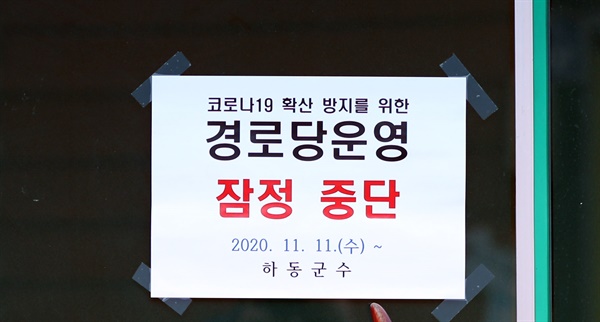 사회적 거리두기 2단계가 시행중인 22일 경남 하동군 하동읍 한 경로당에 운영 중단을 알리는 문구가 부착돼 있다.