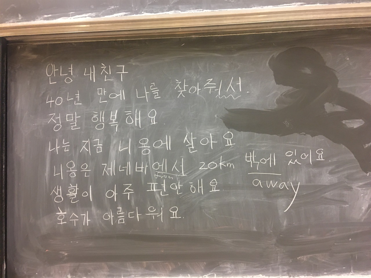 40년 만에 sns로 찾게 된 친구에게 한국어 학생이 쓴 편지. (문법과 맞춤법은 내가 교정해주었다.)