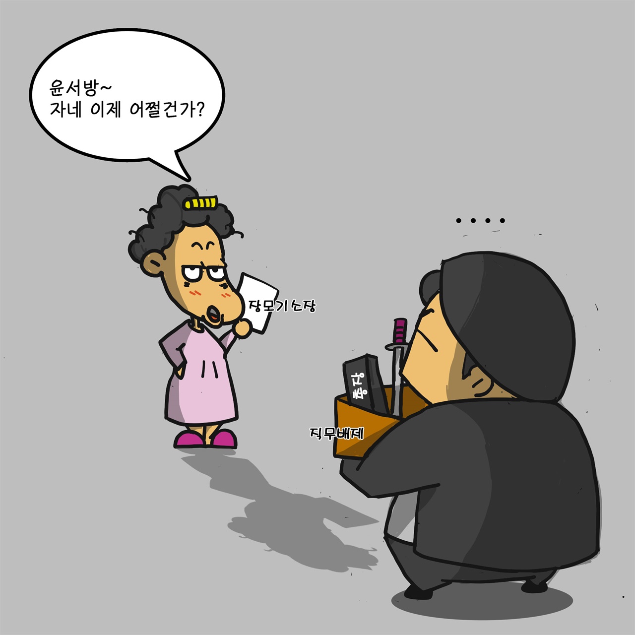 [만평] 업친데 덥친격? 인과응보? 윤총장과 장모