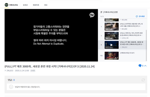  웹예능 '가짜사나이2'가 공개된 카카오TV에선 현재 관련 댓글 등록이 제한되고 있다.