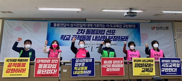 전국학교비정규직연대회의 파업 선언 기자회견