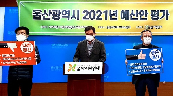 울산시민연대가 25일 오전 10시 30분 울산시의회 프레스센터에서 2021 예산 평가 기자회견을 하고 있다. 