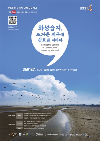 '2020 화성습지 국제심포지엄' 포스터 